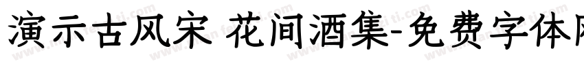 演示古风宋 花间酒集字体转换